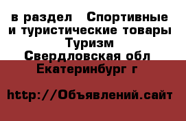  в раздел : Спортивные и туристические товары » Туризм . Свердловская обл.,Екатеринбург г.